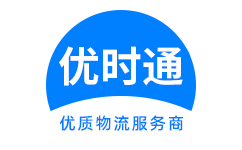 海安县到香港物流公司,海安县到澳门物流专线,海安县物流到台湾